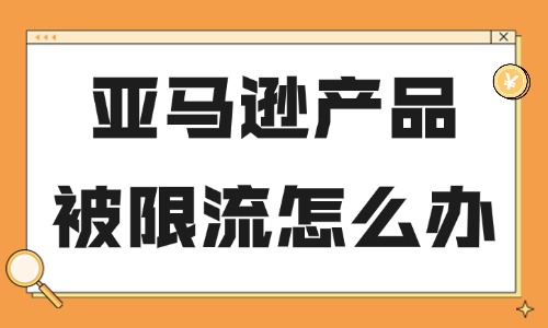 亚马逊产品被限流怎么办?链接流量下跌排查恢复方法 - 美迪电商教育