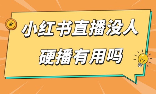 小红书直播没人硬播有用吗?冷启动直播运营指南 - 美迪电商教育