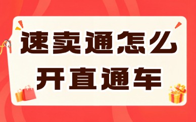 速卖通怎么开直通车？开户搭建与投放优化技巧