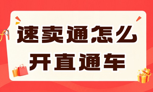 速卖通怎么开直通车?开户搭建与投放优化技巧 - 美迪电商教育