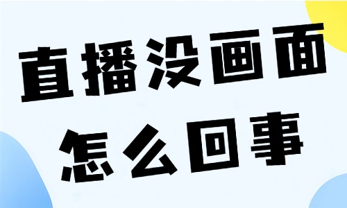 抖音直播没画面是怎么回事?黑屏故障快速排查方法 - 美迪电商教育
