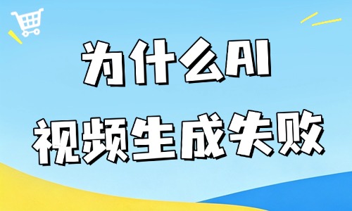 为什么ai视频生成失败?五大原因与解决方法一文说清 - 美迪电商教育