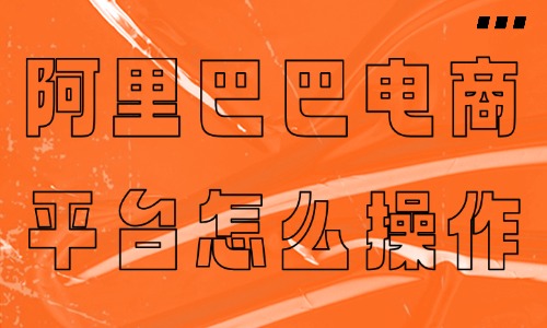 阿里巴巴电商平台怎么操作?小白快速起店实操攻略 - 美迪电商教育