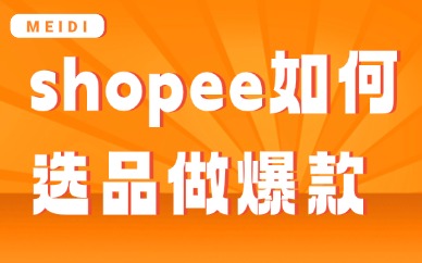 shopee如何选品才能做爆款？新手卖家选品思路解析