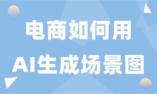 电商如何用ai生成场景图?新手美工快速出图方法 - 美迪电商教育