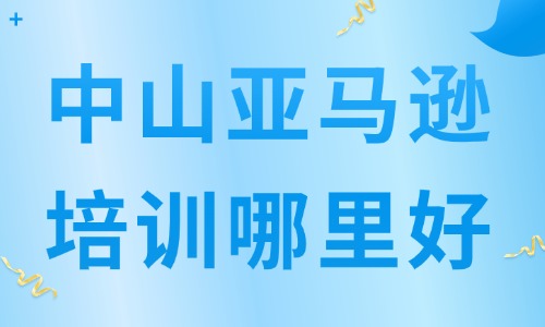中山亚马逊跨境电商培训哪里好？卖家怎么选机构？ - 美迪电商教育