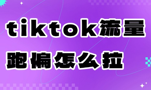 tiktok流量跑偏怎么拉回来？视频推荐流量错乱解决办法 - 美迪电商教育