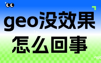 geo优化没效果怎么回事？优化整改方案告诉你！