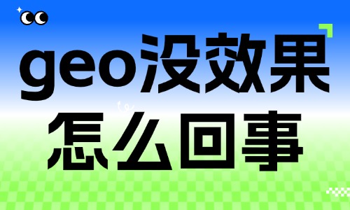 geo优化没效果怎么回事？优化整改方案告诉你！ - 美迪电商教育