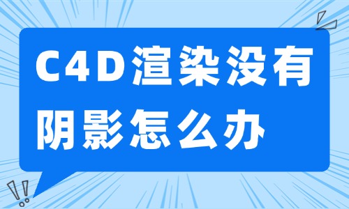 C4D渲染没有阴影怎么办？灯光与渲染参数排查教程 - 美迪电商教育
