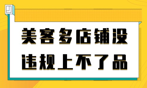 美客多店铺没违规上不了品?有哪些原因? - 美迪电商教育