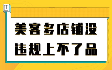 美客多店铺没违规上不了品？有哪些原因？