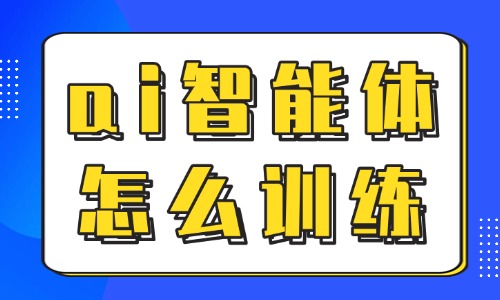ai智能体怎么训练？新手零基础搭建智能体步骤