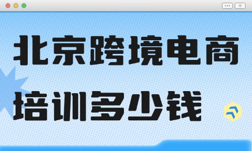 北京学跨境电商培训班多少钱？课程收费行情参考 - 美迪电商教育