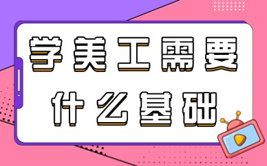 学美工需要什么基础？看完就知道如何入门！