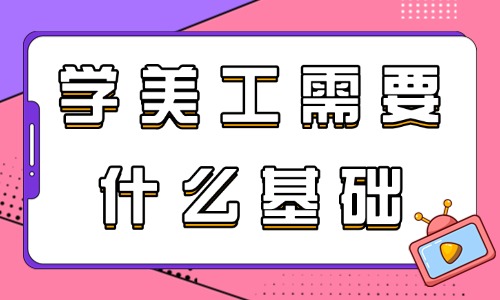 学美工需要什么基础?看完就知道如何入门! - 美迪电商教育