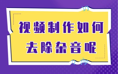 视频制作如何去除杂音？教你这些简单方法！