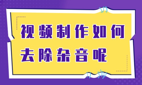 视频制作如何去除杂音?教你这些简单方法! - 美迪电商教育