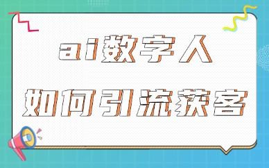 ai数字人如何引流获客？短视频与直播实操教程