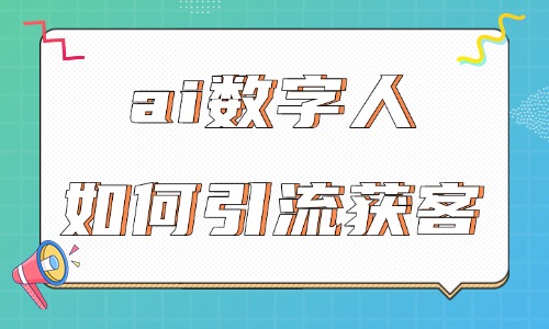 ai数字人如何引流获客?短视频与直播实操教程 - 美迪电商教育