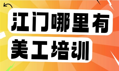 江门哪里有美工培训?线下电商美工学习挑选方法 - 美迪电商教育