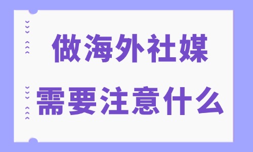 做海外社媒需要注意什么？跨境卖家运营避坑干货指南 - 美迪电商教育