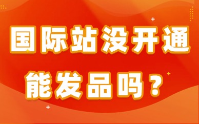阿里国际站没开通能发品吗？权限规则一次性讲清楚