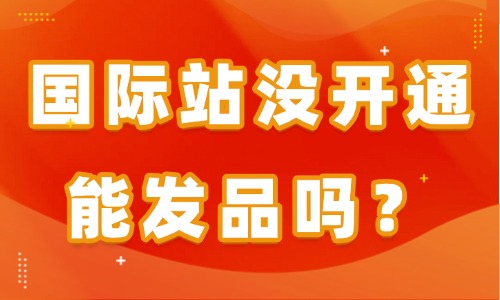 阿里国际站没开通能发品吗?权限规则一次性讲清楚 - 美迪电商教育