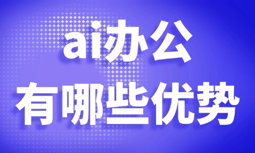 ai办公有哪些优势？企业和个人使用价值详解 - 美迪电商教育