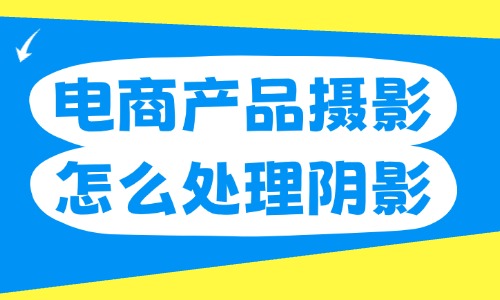 电商产品摄影怎么处理阴影?布光和修图方法详解 - 美迪电商教育