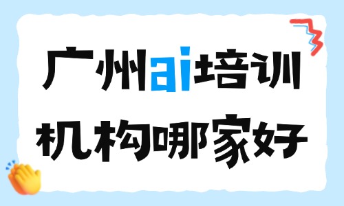广州ai培训机构哪家好?课程与师资挑选攻略 - 美迪电商教育