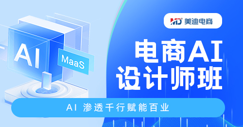 电商AI设计师班