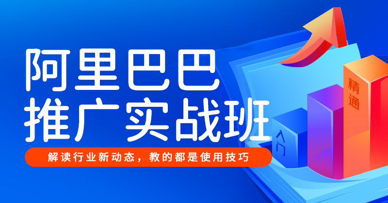 阿里巴巴推广实战班