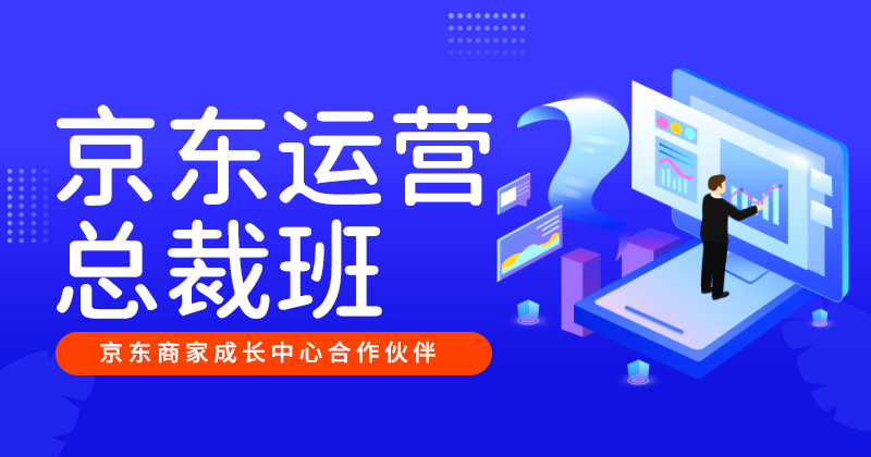 京东运营总裁班