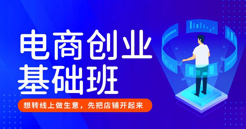 淘宝创业基础班