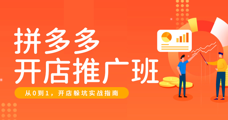 拼多多开店推广班