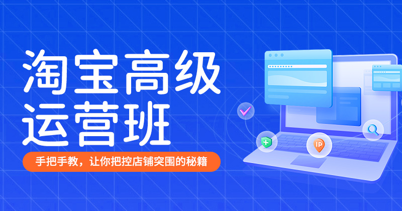 淘宝高级运营班