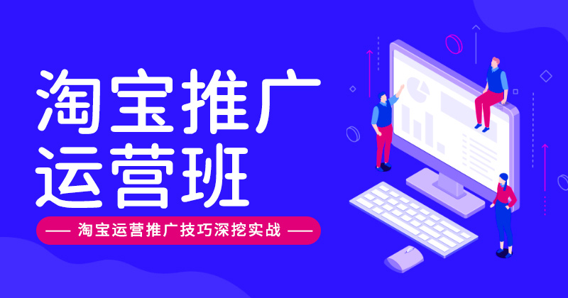 淘宝推广运营班