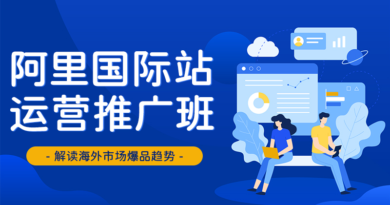 阿里国际站运营推广班