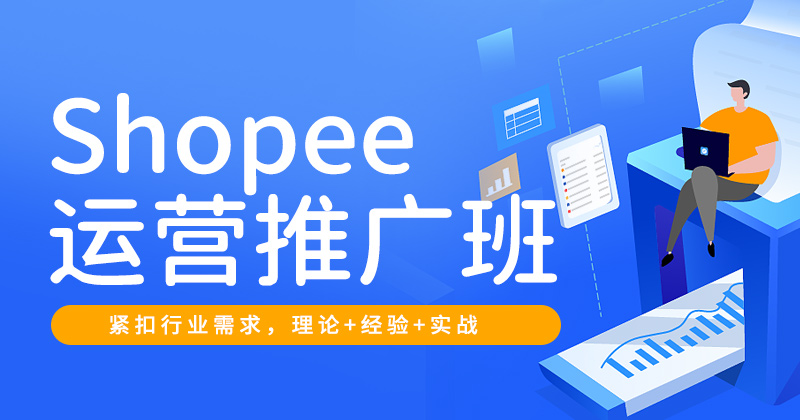 Shopee运营推广班