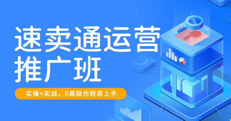 速卖通运营推广班