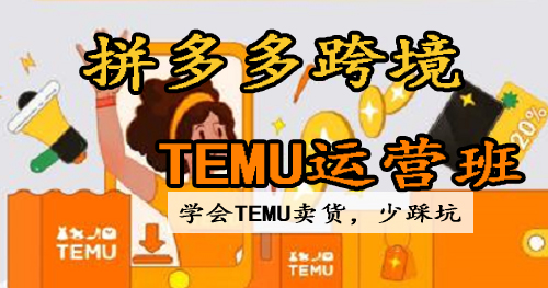 拼多多跨境Temu运营班