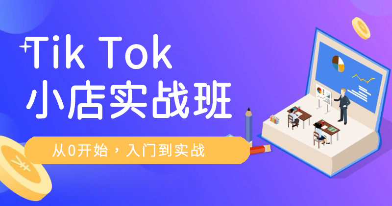 TikTok小店实战班