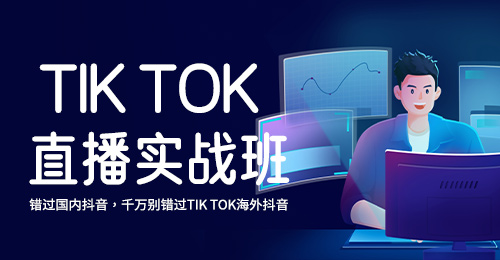 TikTok直播带货实战班