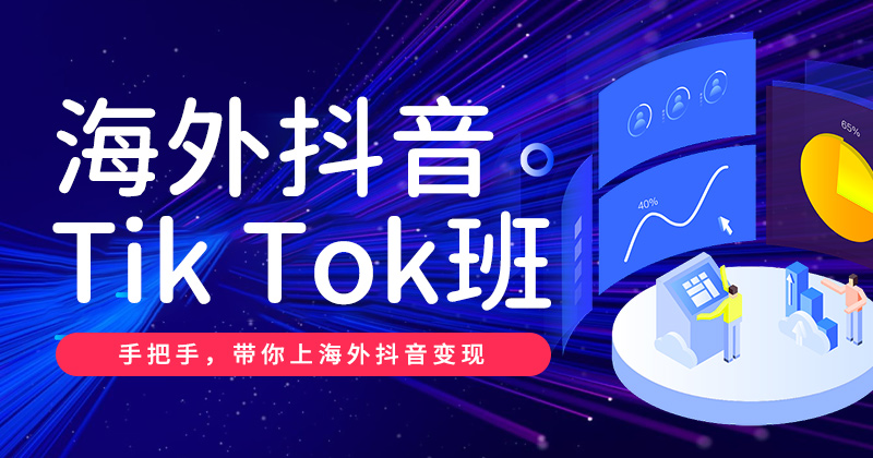 TikTok短视频营销班