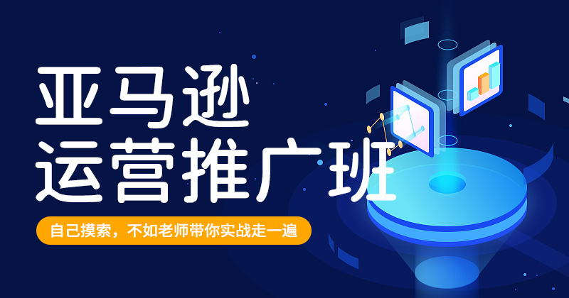 亚马逊运营推广班
