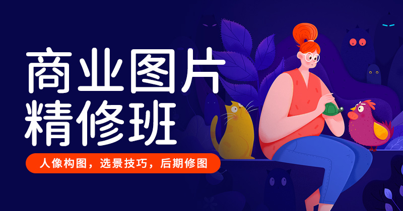 商业图片精修班