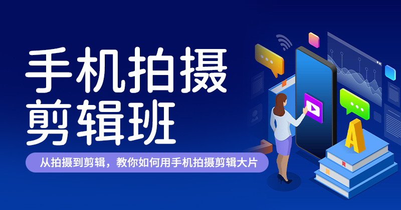 手机拍摄剪辑班