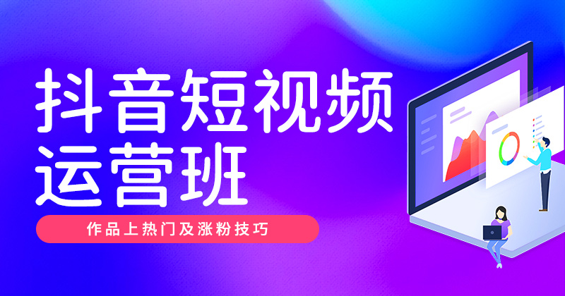 抖音短视频运营班
