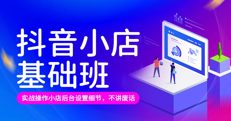 抖音小店基础班